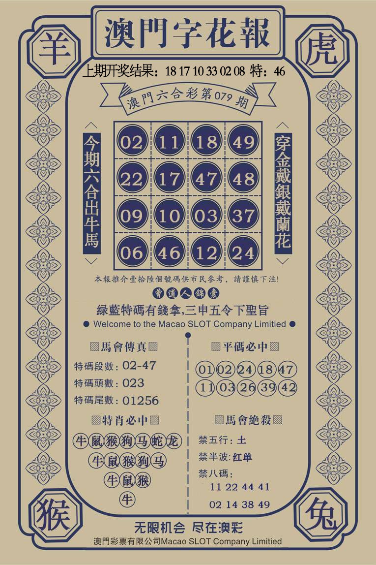 079期澳门字花报[图]