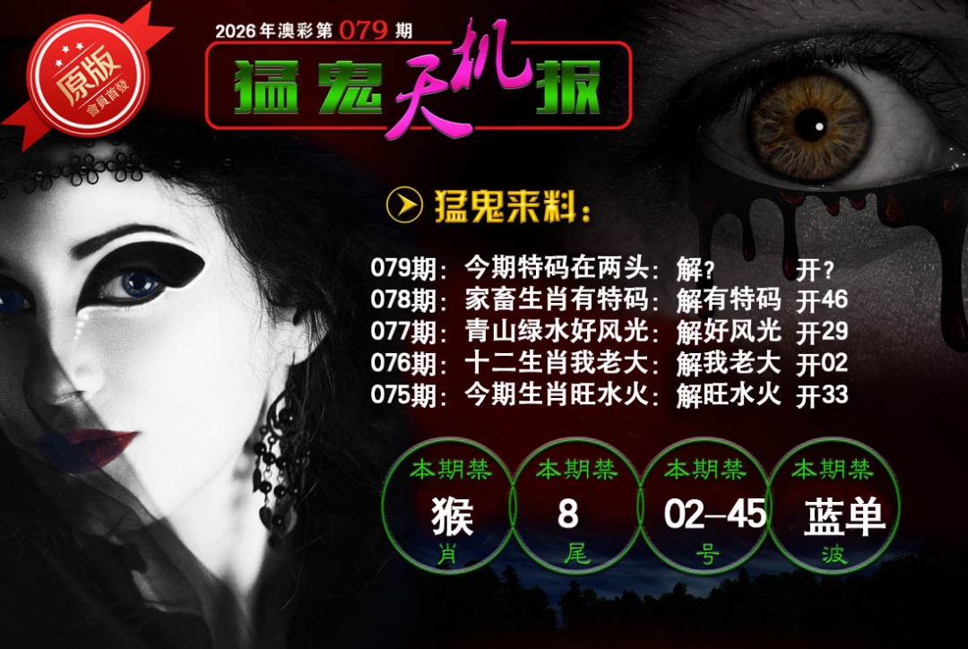 079期猛鬼天机报[图]