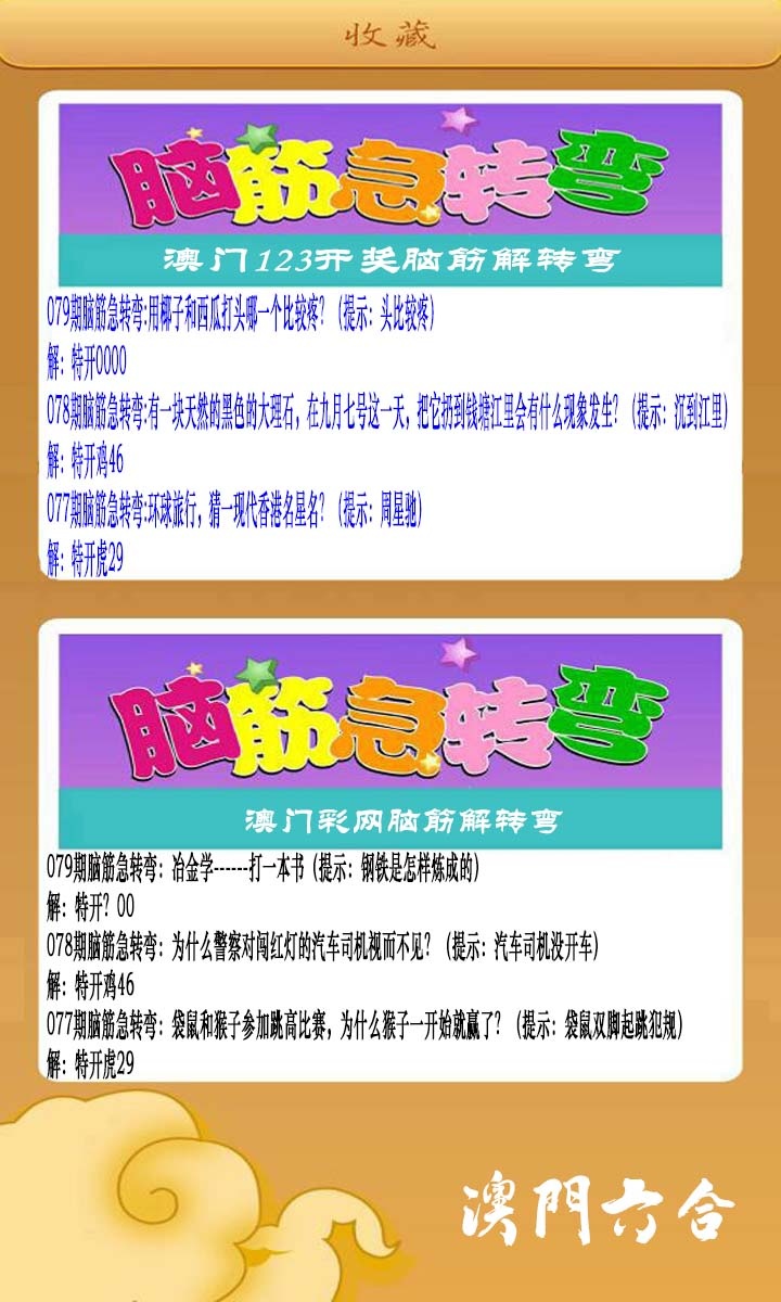 079期澳门脑筋急转弯[图]